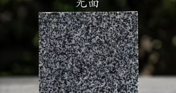 威海 芝麻黑光面