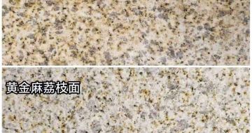 威海 黄金麻光面，荔枝面